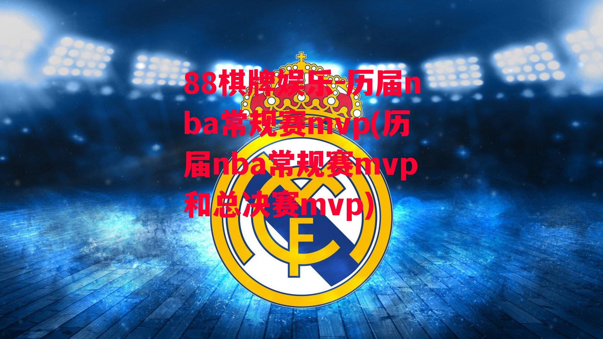 历届nba常规赛mvp(历届nba常规赛mvp和总决赛mvp)