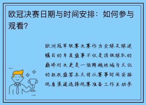 欧冠决赛日期与时间安排：如何参与观看？