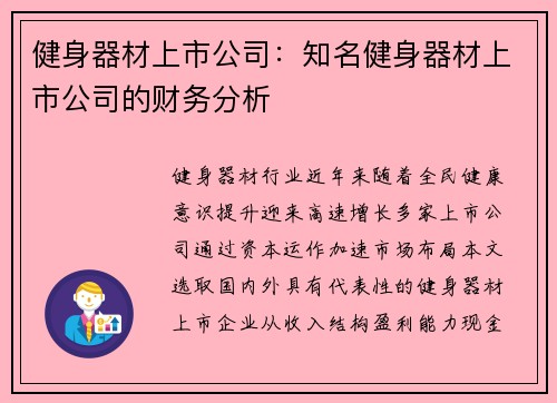 健身器材上市公司：知名健身器材上市公司的财务分析