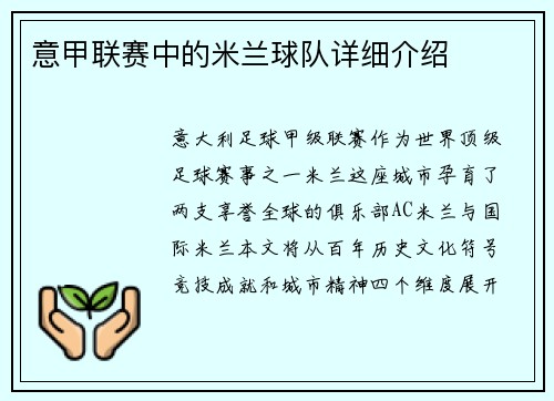 意甲联赛中的米兰球队详细介绍