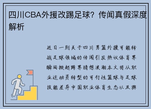 四川CBA外援改踢足球？传闻真假深度解析