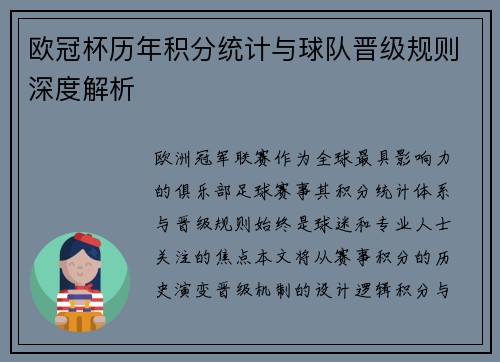 欧冠杯历年积分统计与球队晋级规则深度解析