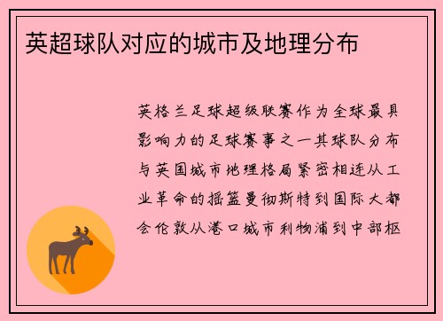 英超球队对应的城市及地理分布