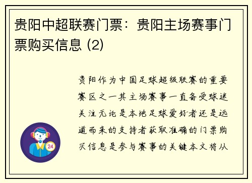 贵阳中超联赛门票：贵阳主场赛事门票购买信息 (2)