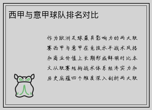 西甲与意甲球队排名对比