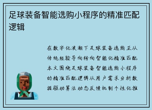 足球装备智能选购小程序的精准匹配逻辑