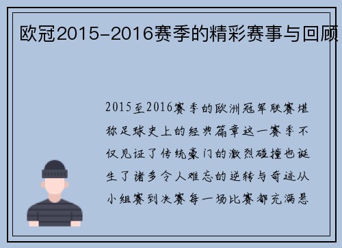 欧冠2015-2016赛季的精彩赛事与回顾