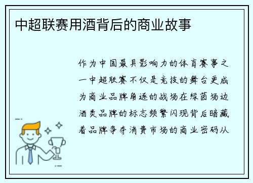 中超联赛用酒背后的商业故事