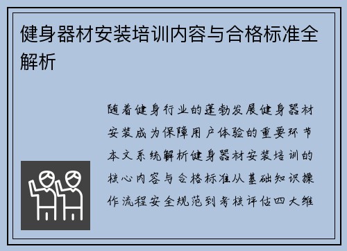 健身器材安装培训内容与合格标准全解析