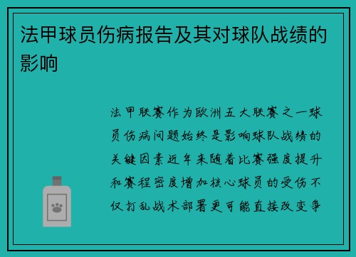 法甲球员伤病报告及其对球队战绩的影响