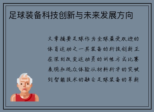足球装备科技创新与未来发展方向