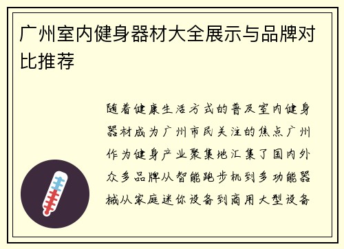 广州室内健身器材大全展示与品牌对比推荐