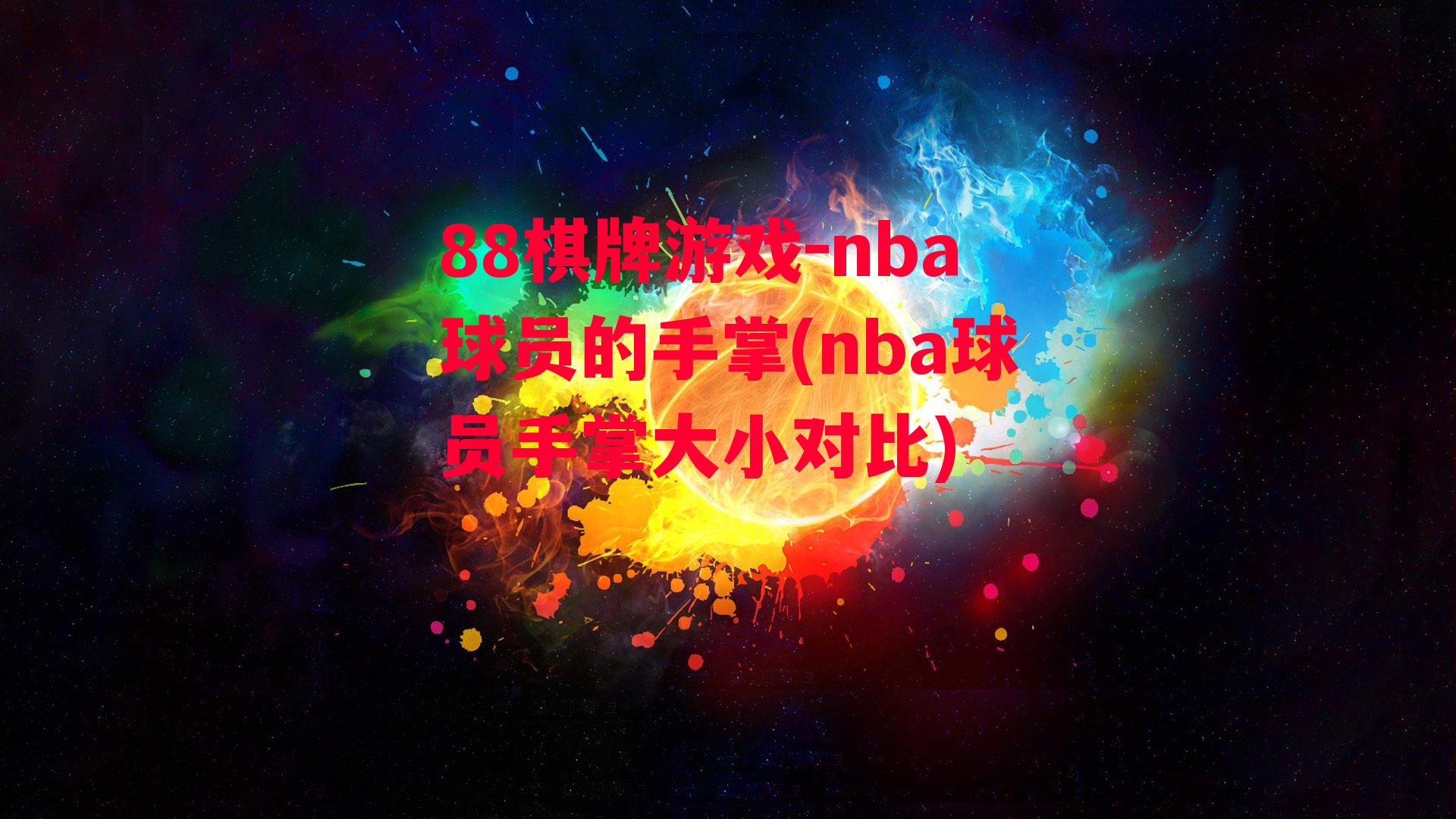 nba球员的手掌(nba球员手掌大小对比)